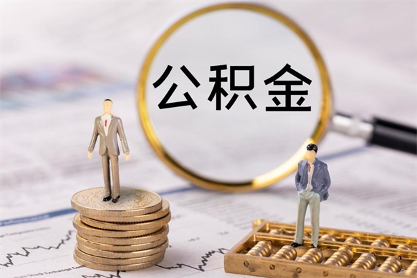 广汉个人公积金去哪儿取（住房公积金在哪里取?）