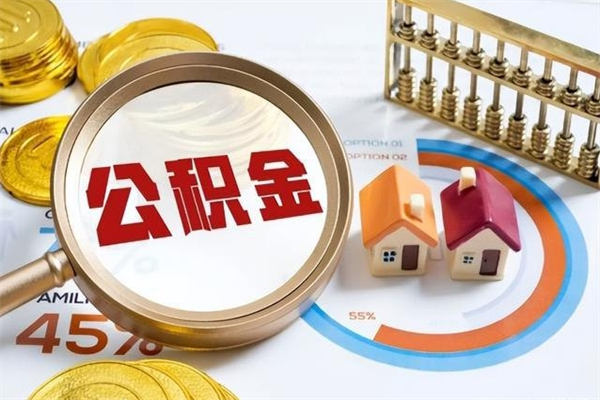 广汉宝应提公积金（宝应住房公积金怎么提取）