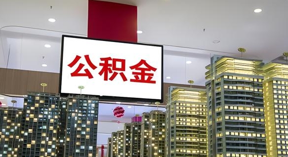 广汉离职后如何提住房公积金（离职后如何办理公积金提取）